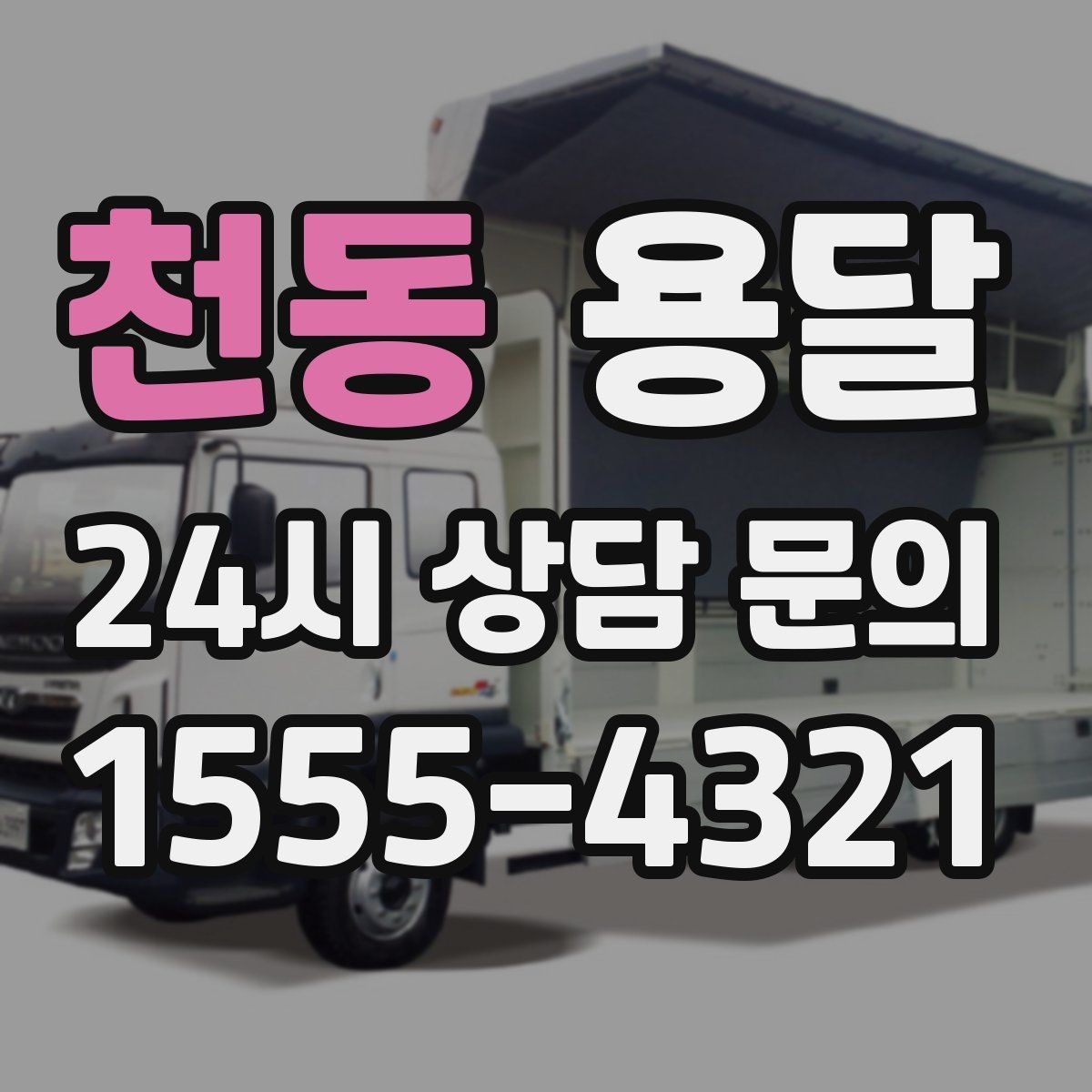 천동 용달 프린터 사무기기 운반, 흔한 고장 원인 정리