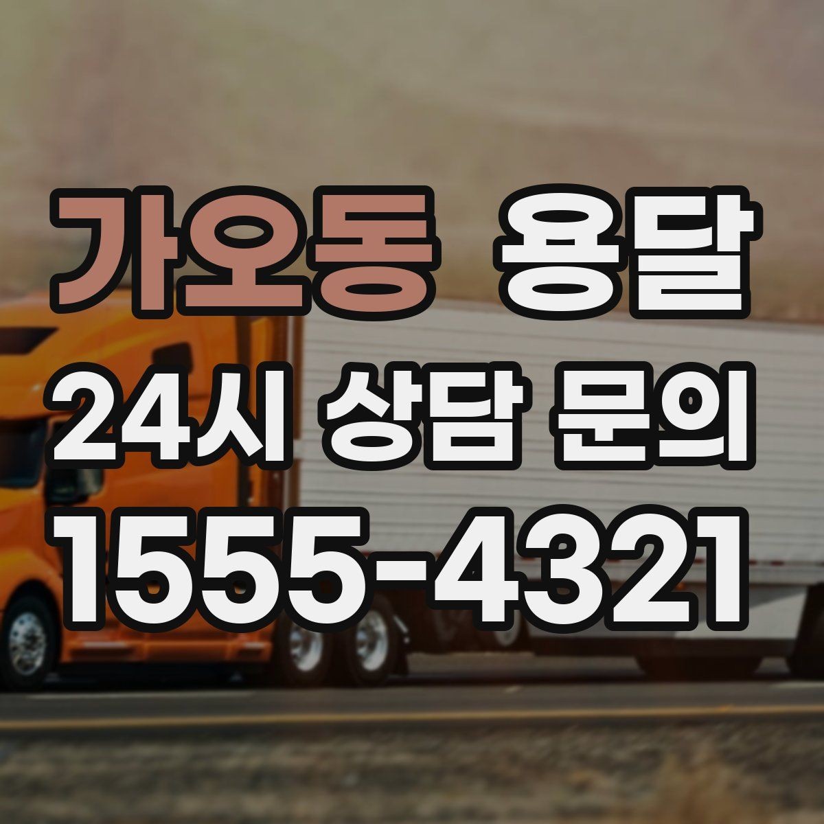 가오동 용달 소량 짐도 깔끔하게 끝내는 현실 가이드