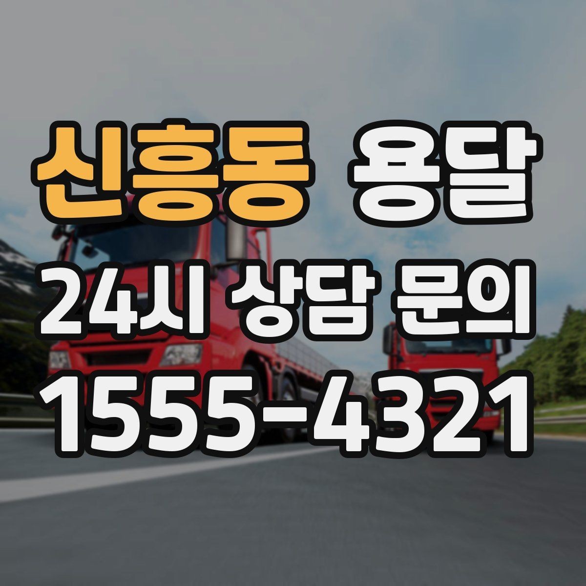 신흥동 용달 인수자 연락이 중요해지는 이유