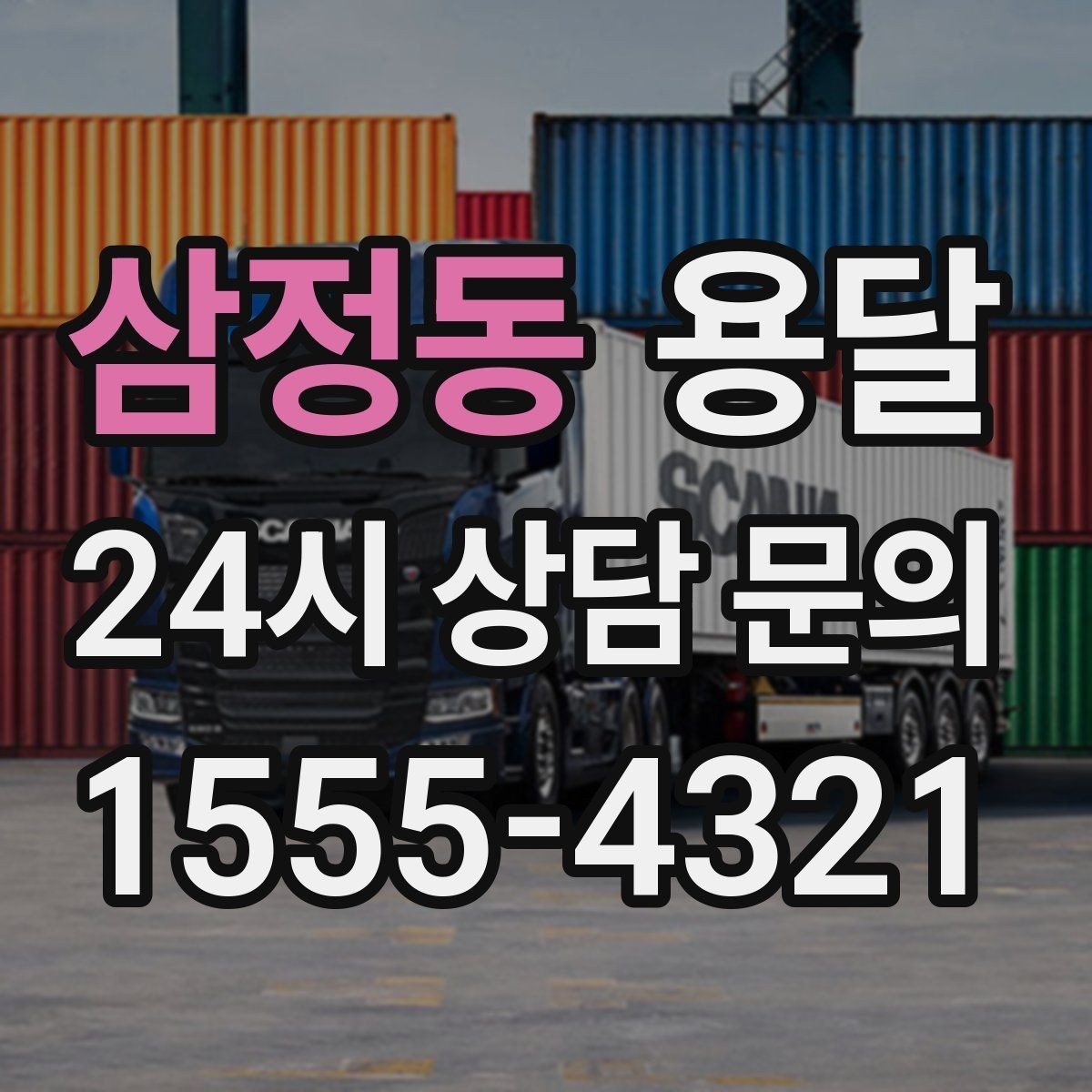 삼정동 용달 비 오는 날 운반, 탑차가 유리한 상황