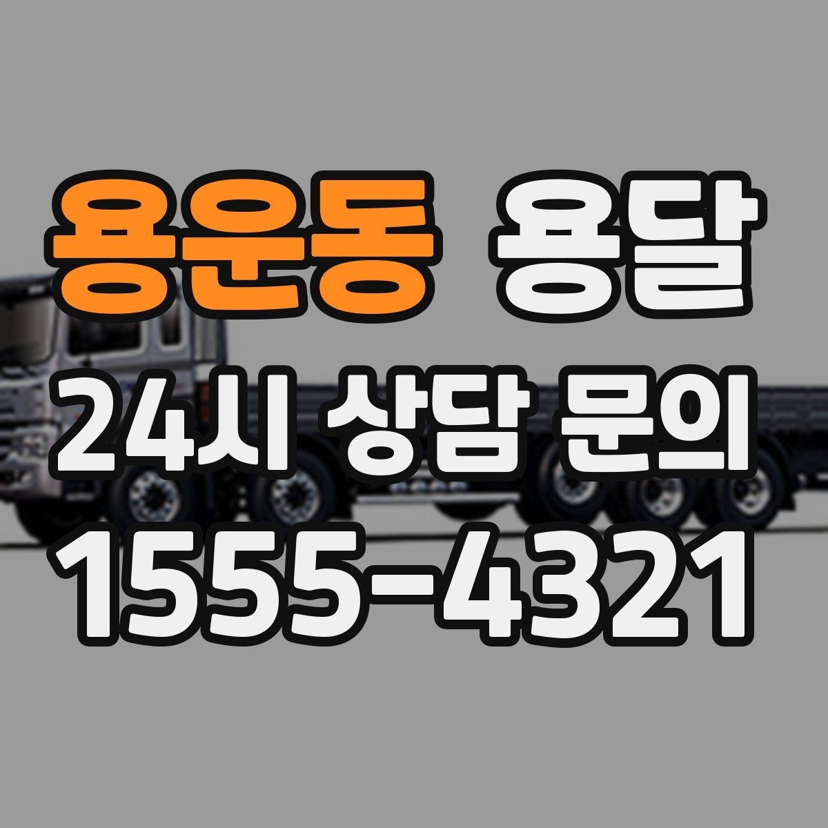 용운동 용달 계단 작업은 시간과 안전을 동시에 고려해야 합니다