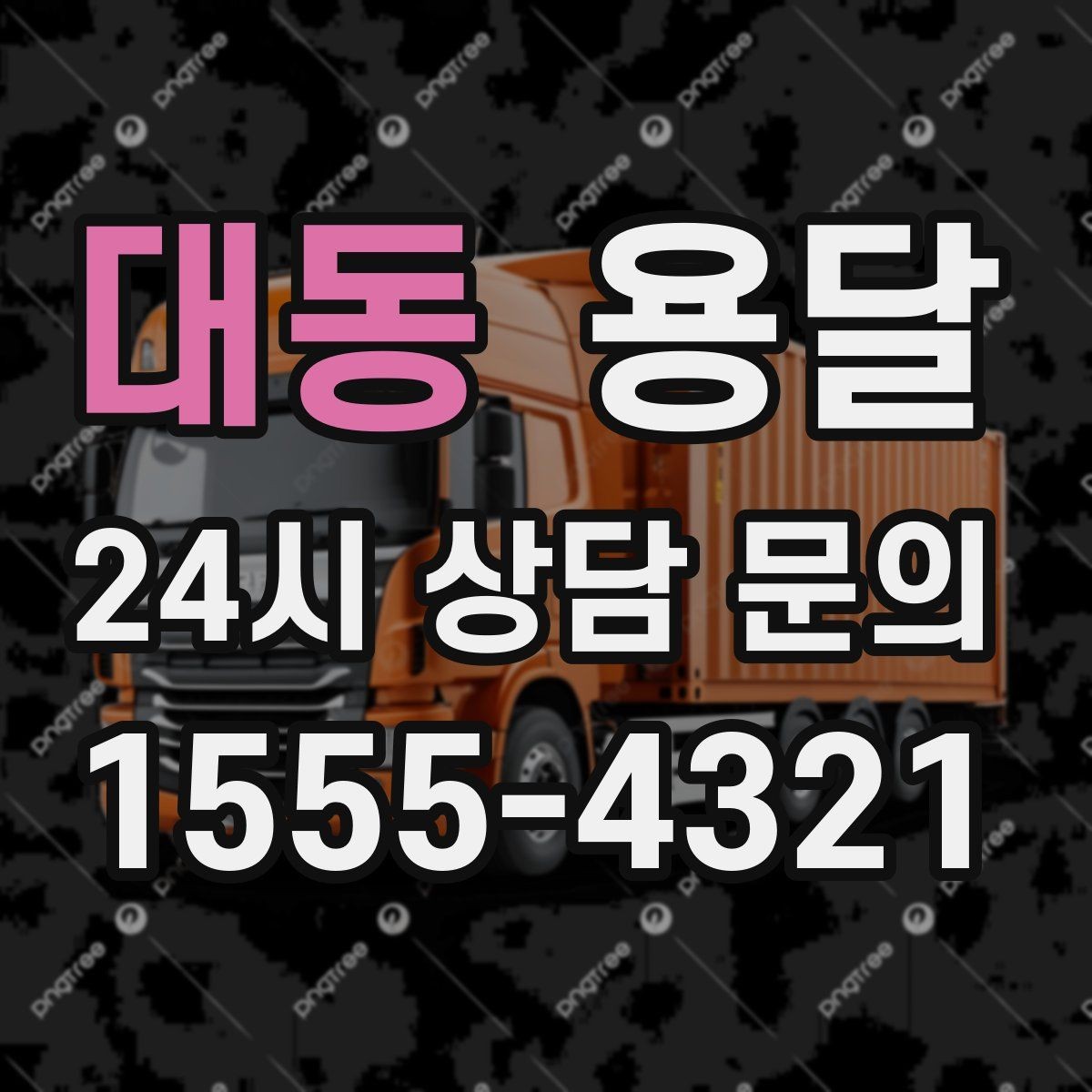 대동 용달 짐 종류별 추천 차량 선택법 한 번에 정리