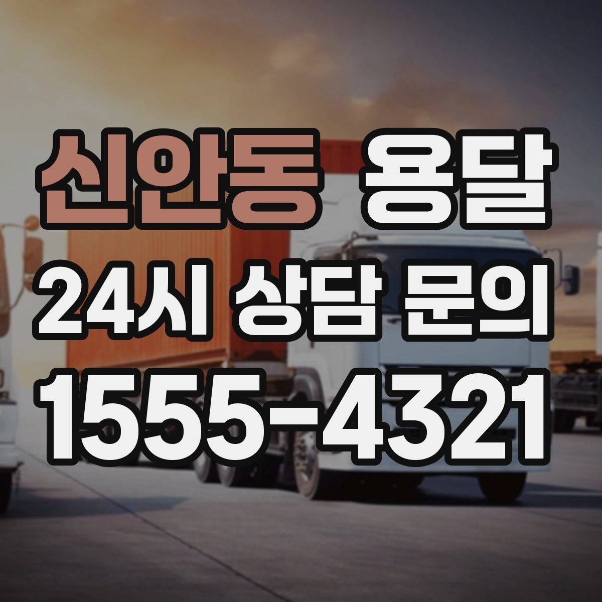신안동 용달 상차 지연을 줄이는 포장 완료 타이밍