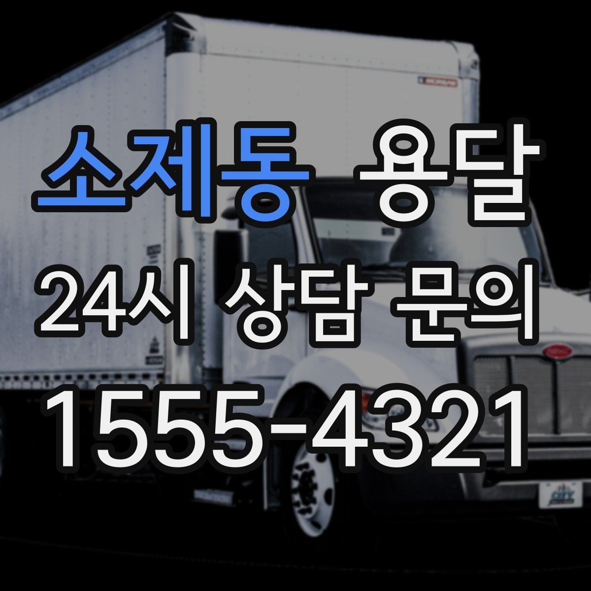 소제동 용달 견적 문의할 때 꼭 포함하면 좋은 문장 예시