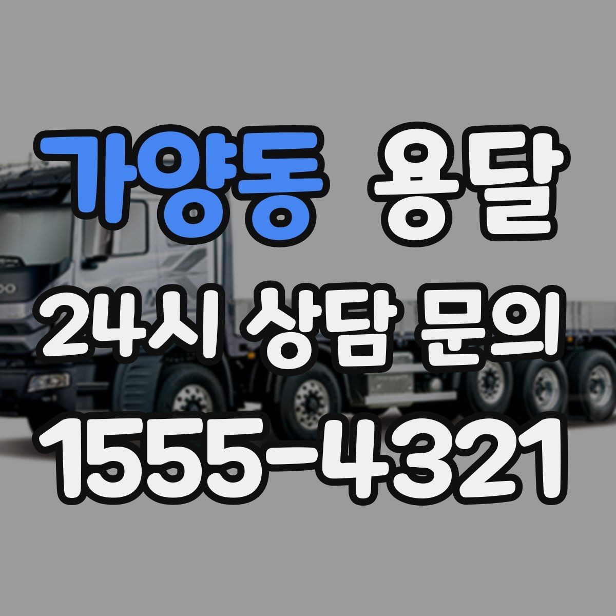 가양동 용달 1톤 용달로 가능한 짐 양을 쉽게 설명