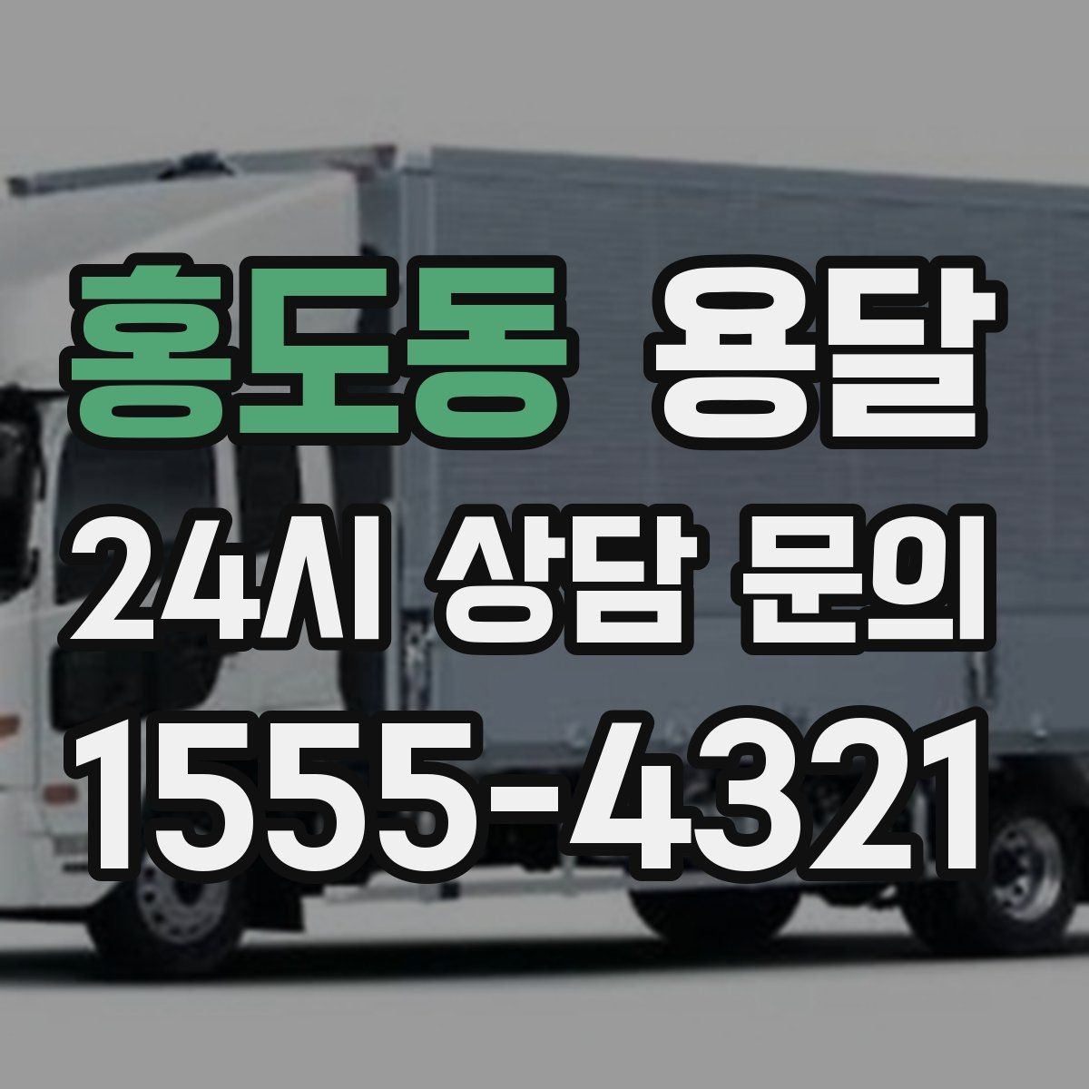 홍도동 용달 견적을 정확하게 받는 가장 쉬운 방법