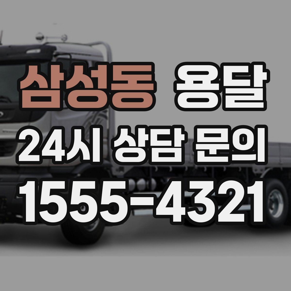 삼성동 용달 이사 후 남은 짐만 따로 옮기는 방법