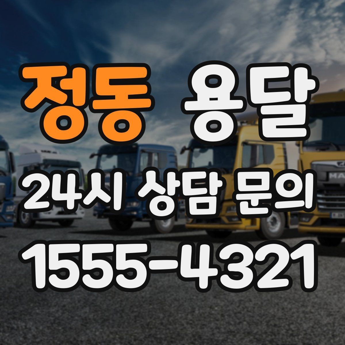 정동 용달 벽면 모서리 긁힘을 줄이는 이동 동선 팁
