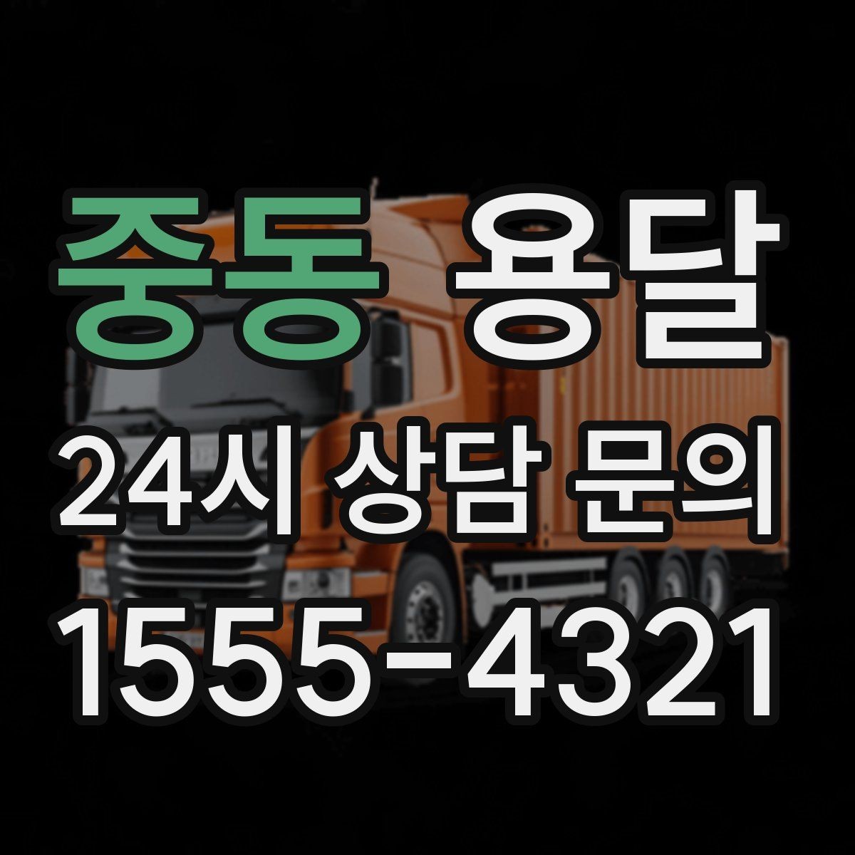 중동 용달 이사 당일 우선순위 짐부터 싣는 방법