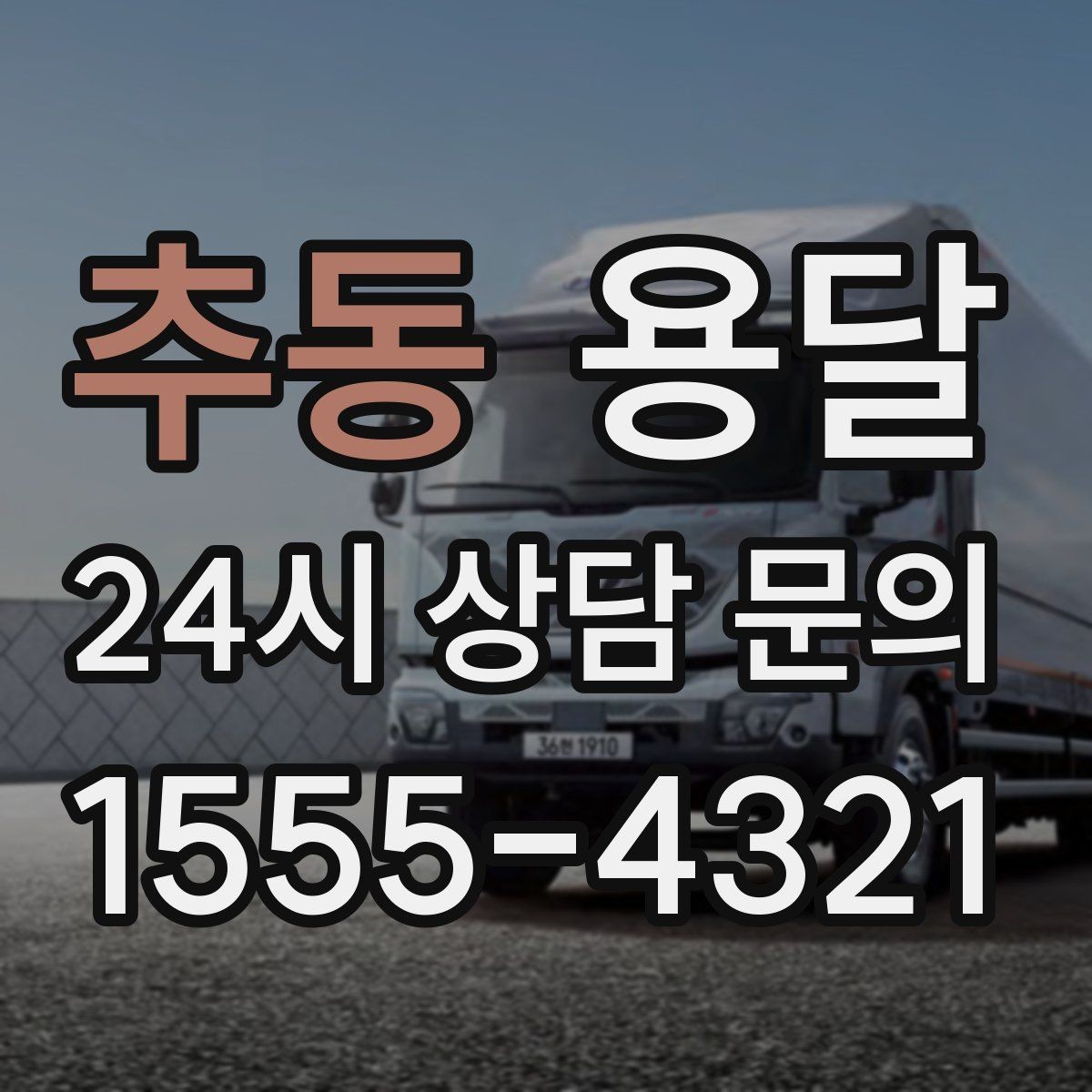추동 용달 엘리베이터가 있어도 대기가 길어지는 대표 상황