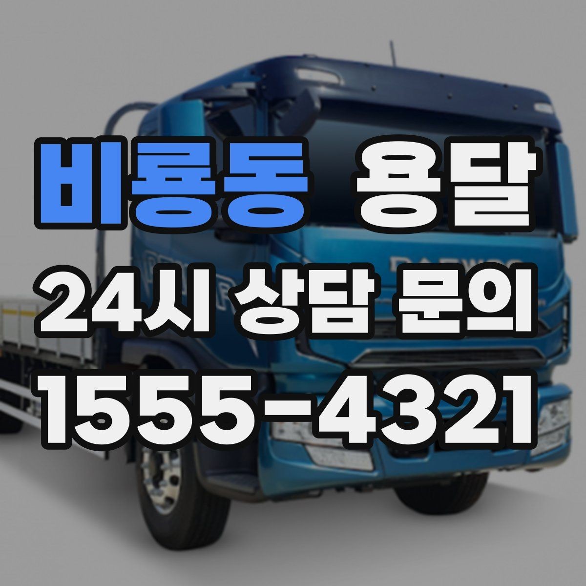 비룡동 용달 무거운 상판 운반, 인력 계획이 필요합니다