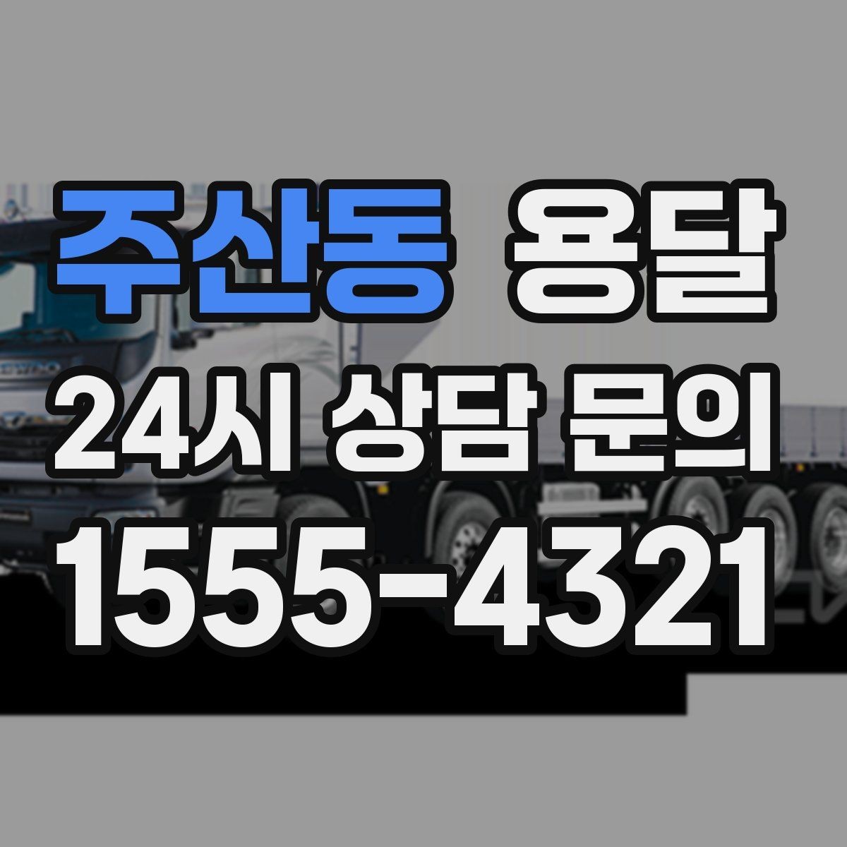 주산동 용달 사무실 이전, 짐을 나눠 옮기는 방법