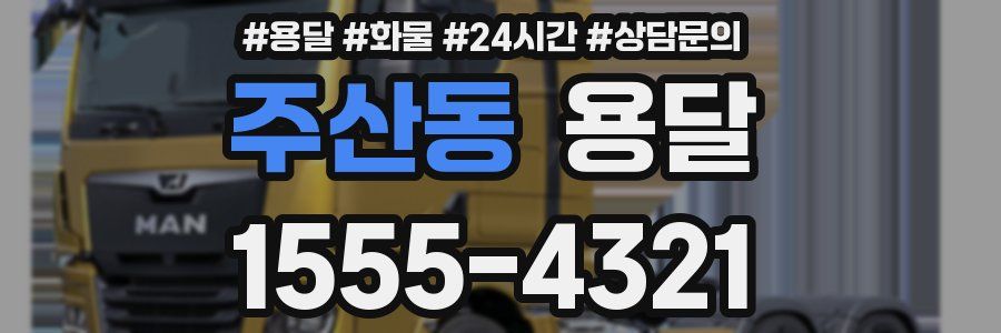 주산동 용달