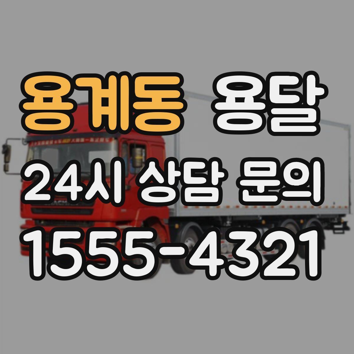 용계동 용달 오늘 바로 옮겨야 한다면 이렇게 준비하세요