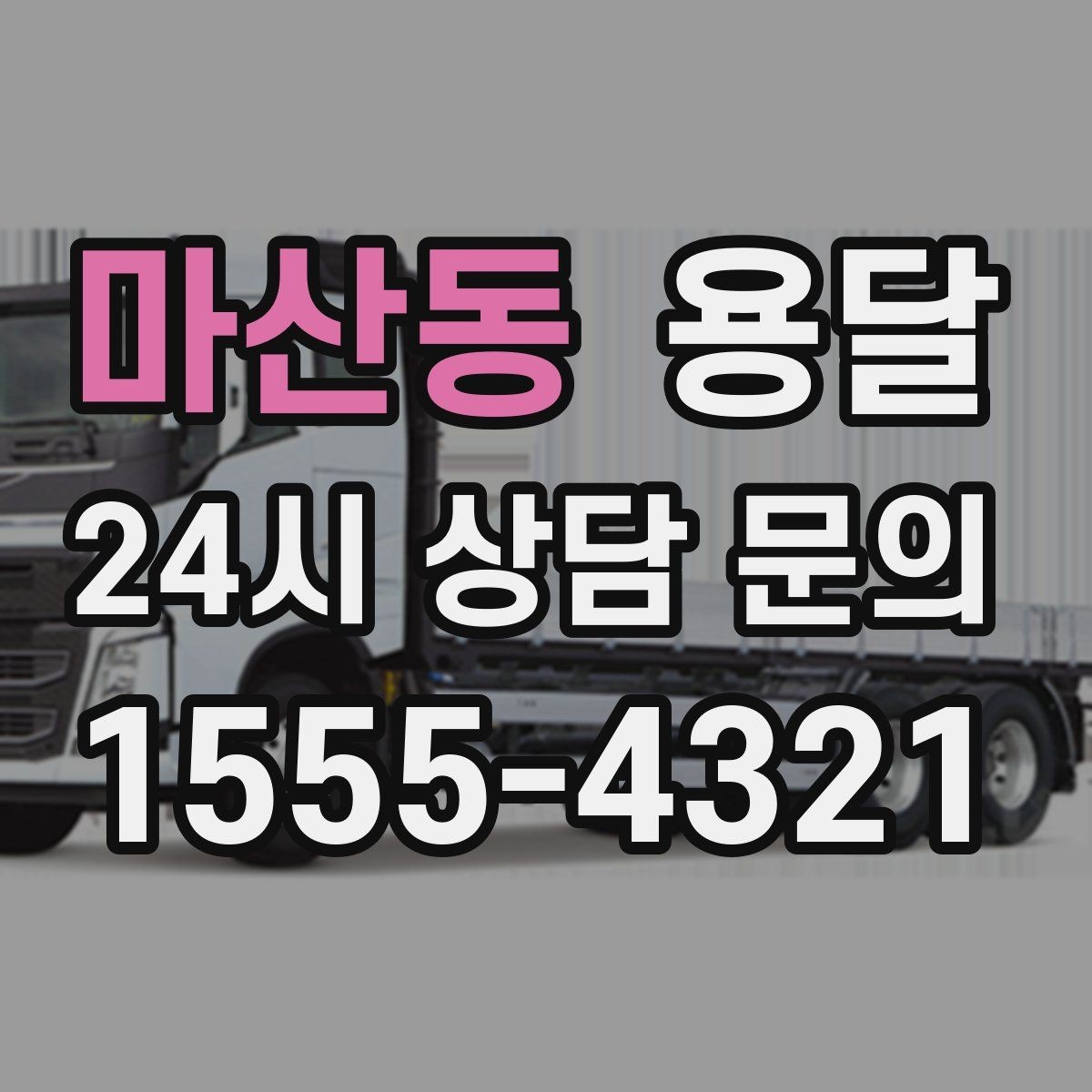 마산동 용달 원룸 오피스텔 소형 이사에 딱 맞는 이유