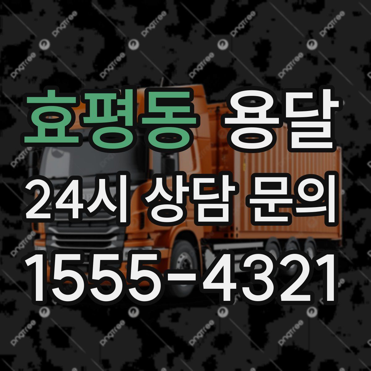 효평동 용달