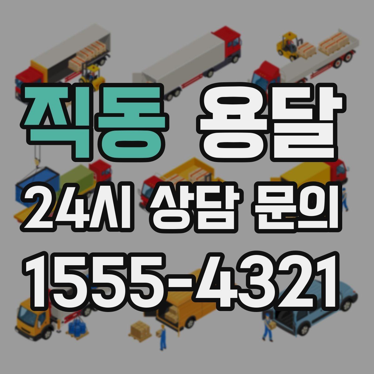 직동 용달 창고 정리 후 짐 이동을 간단히 끝내는 방법