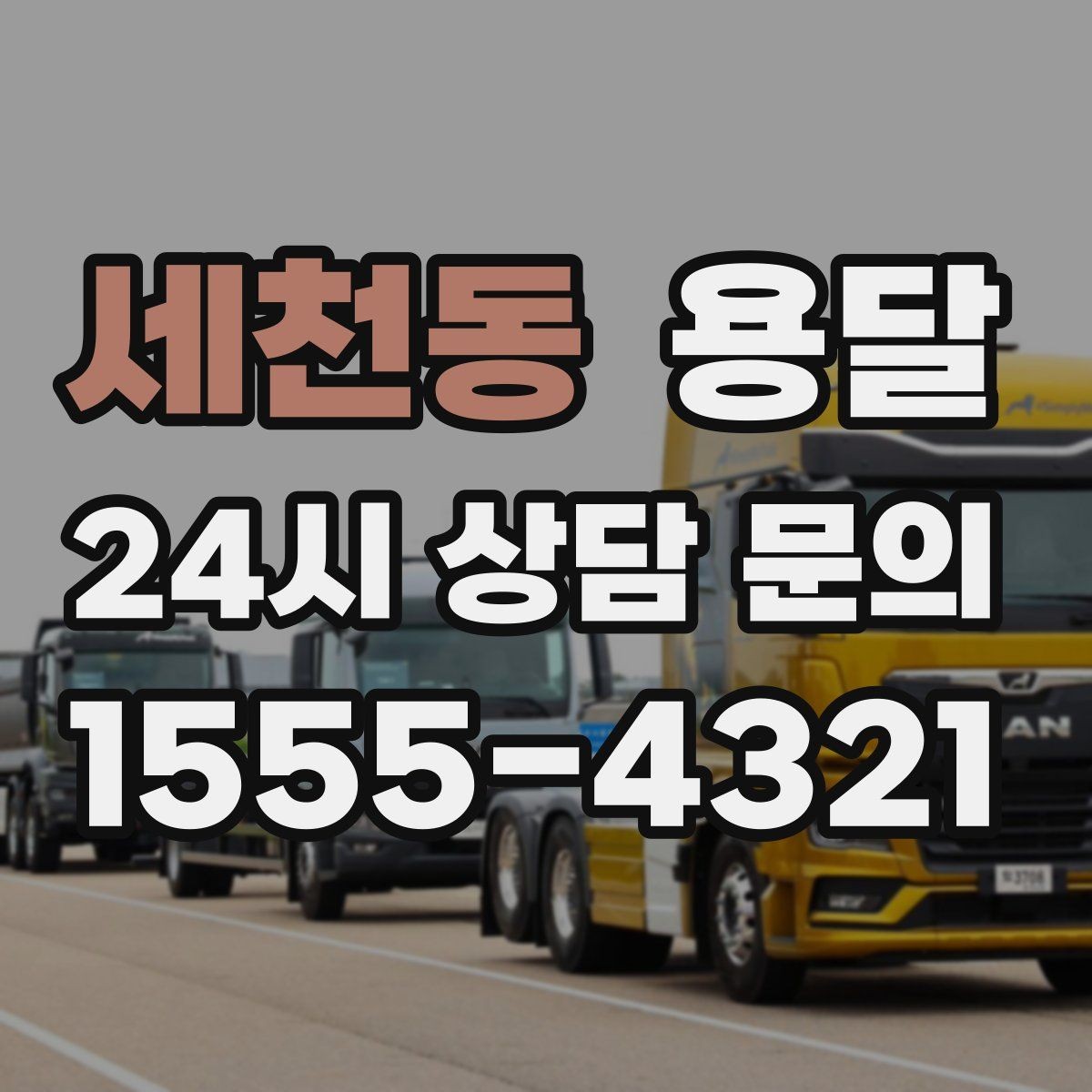 세천동 용달 이삿짐 박스 테이핑만으로 달라지는 안전도