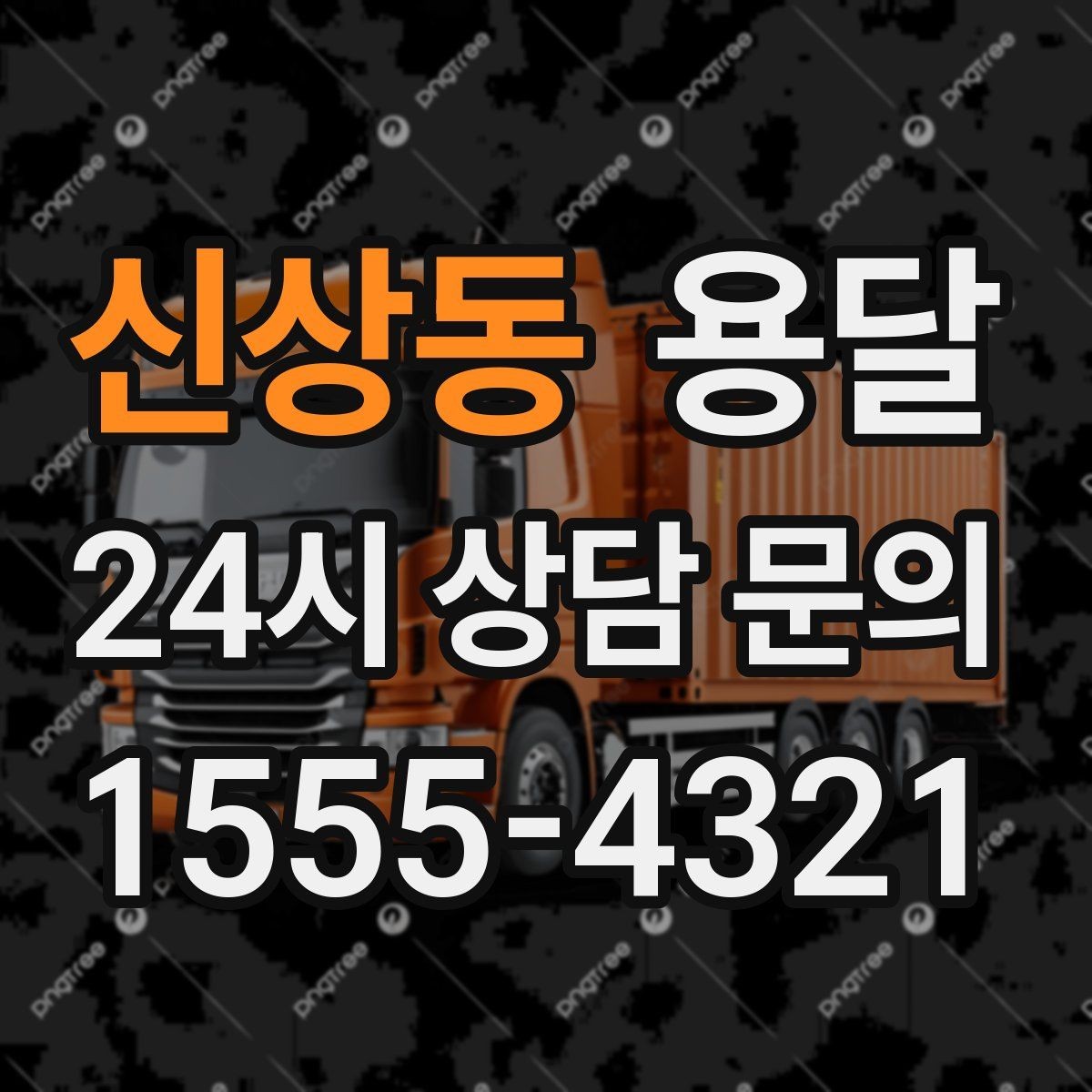 신상동 용달 TV 운반, 화면 파손을 막는 포장 순서