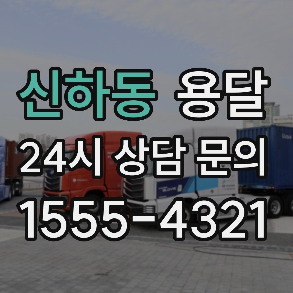 신하동 용달 창고에서 집으로, 집에서 창고로 이동 팁