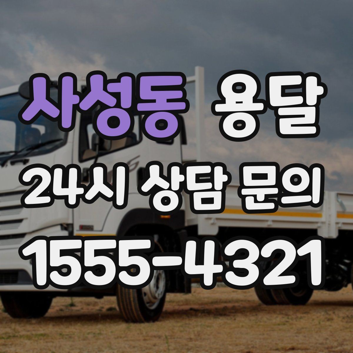 사성동 용달 연락처 공유를 정확히 해야 하는 이유