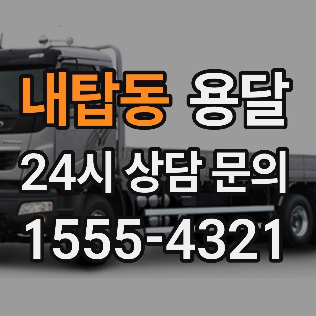 내탑동 용달 오늘 바로 옮겨야 한다면 이렇게 준비하세요