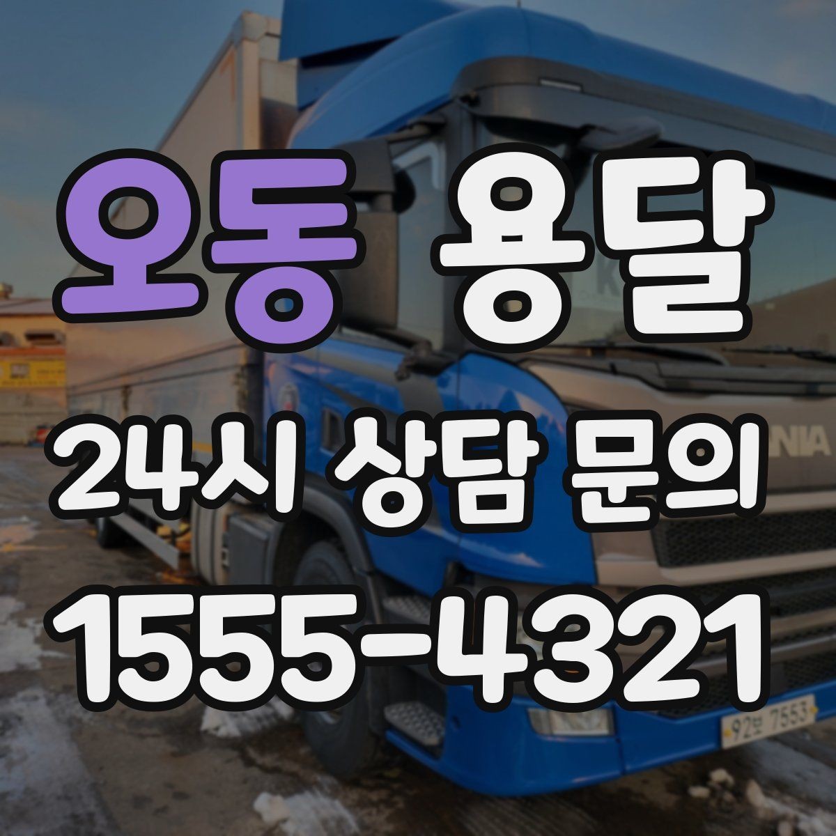 오동 용달 냉장고 운반 시 문 고정이 중요한 이유