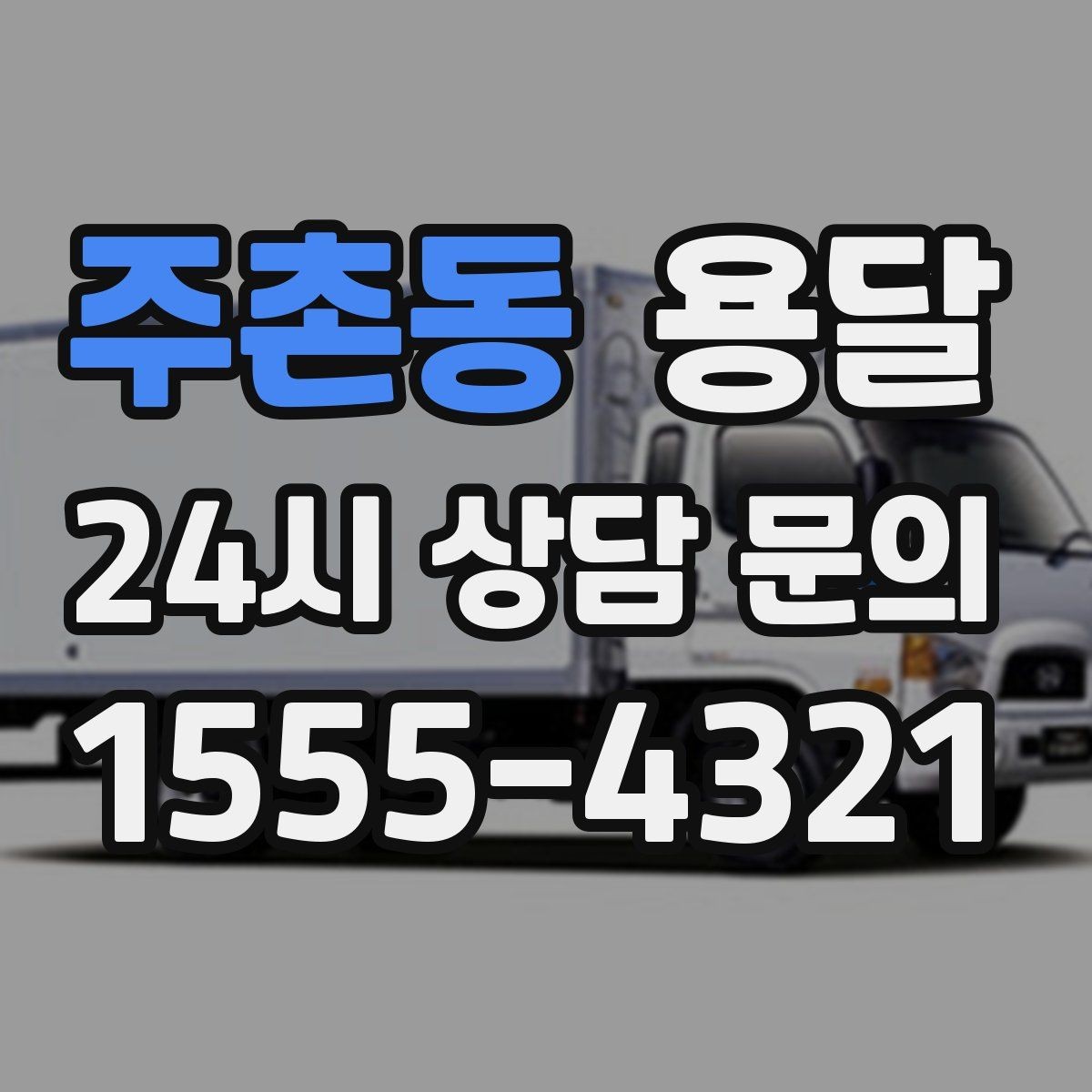 주촌동 용달 탑차와 카고 선택, 날씨만 보고 결정하면 안 되는 이유