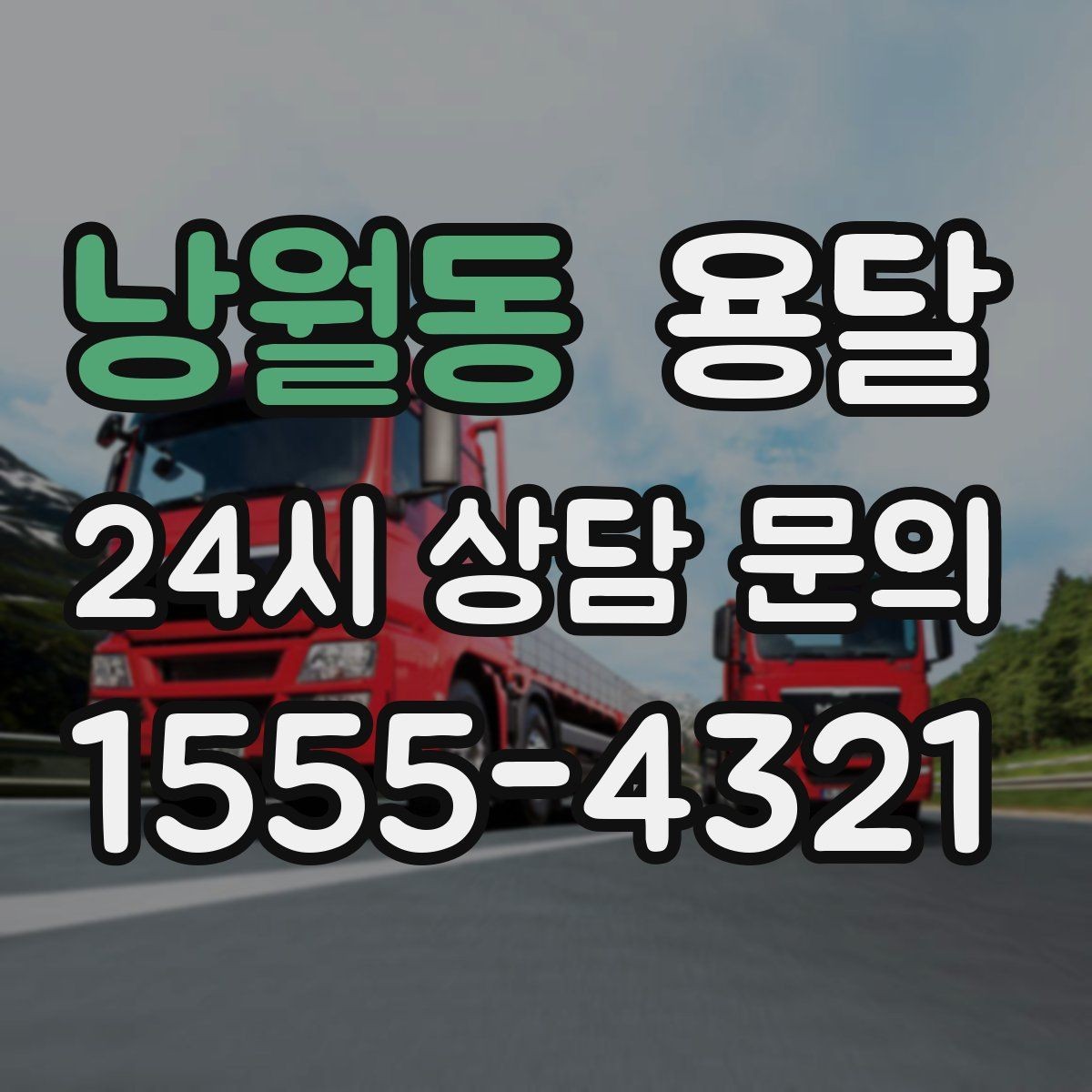 낭월동 용달 실수 없이 진행하려면 이 순서대로만 하세요