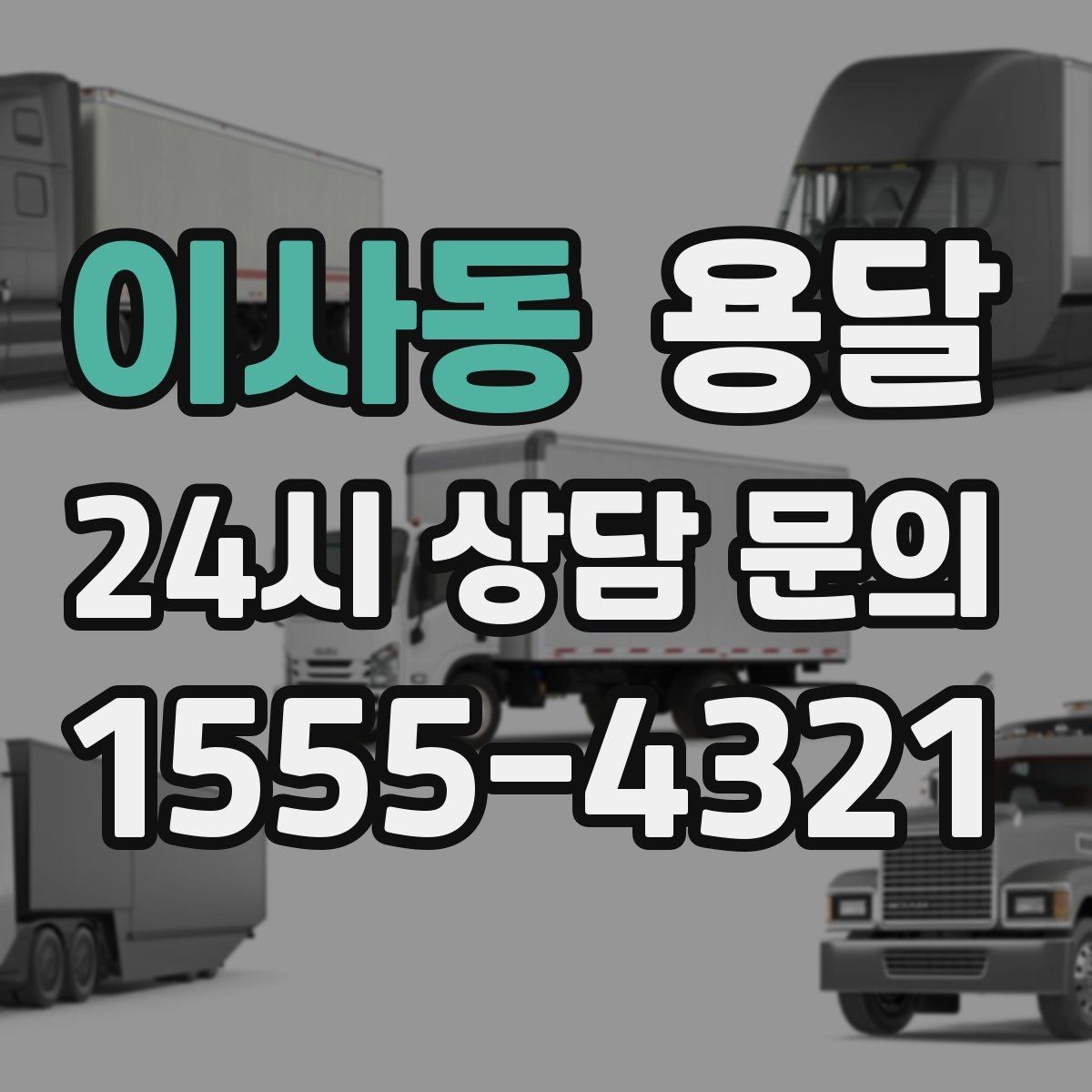이사동 용달 관리실 협조가 필요한 아파트에서의 진행 요령