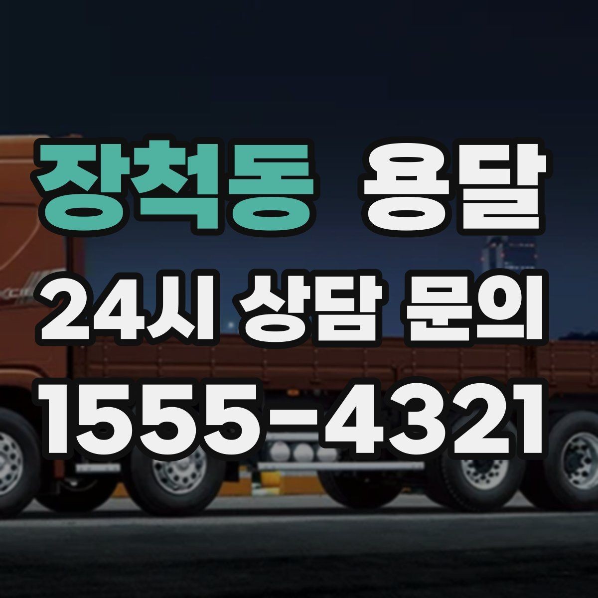 장척동 용달 짐 종류별 추천 차량 선택법 한 번에 정리