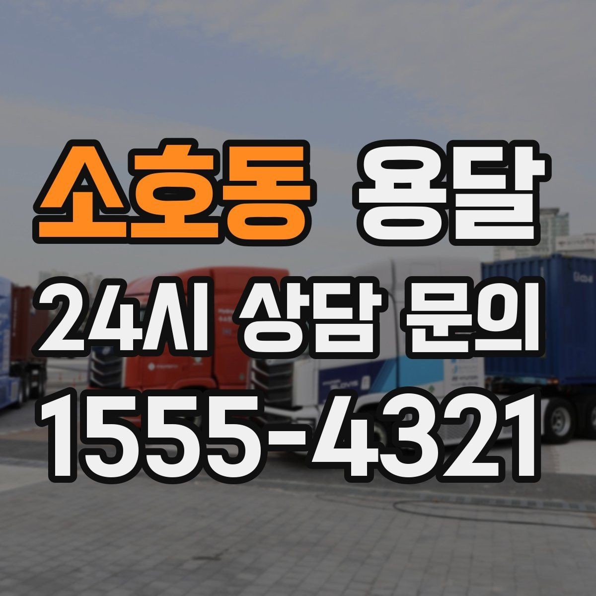소호동 용달 주말 운반은 왜 배차가 빨리 마감될까