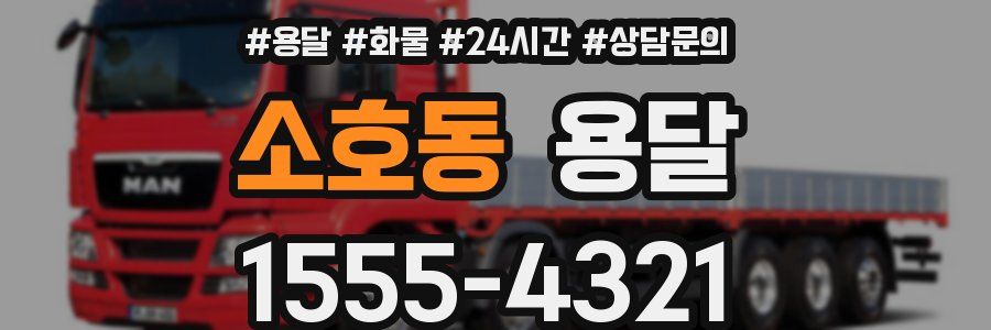 소호동 용달