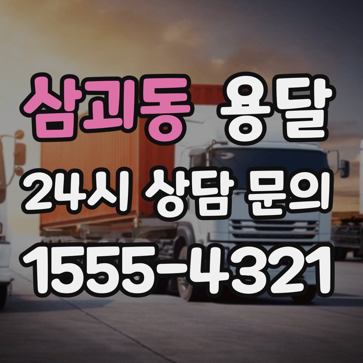 삼괴동 용달 기사 도착 전에 하면 좋은 준비 리스트