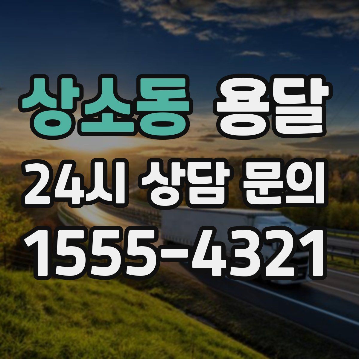 상소동 용달 견적이 달라지는 요소는 거리만이 아닙니다