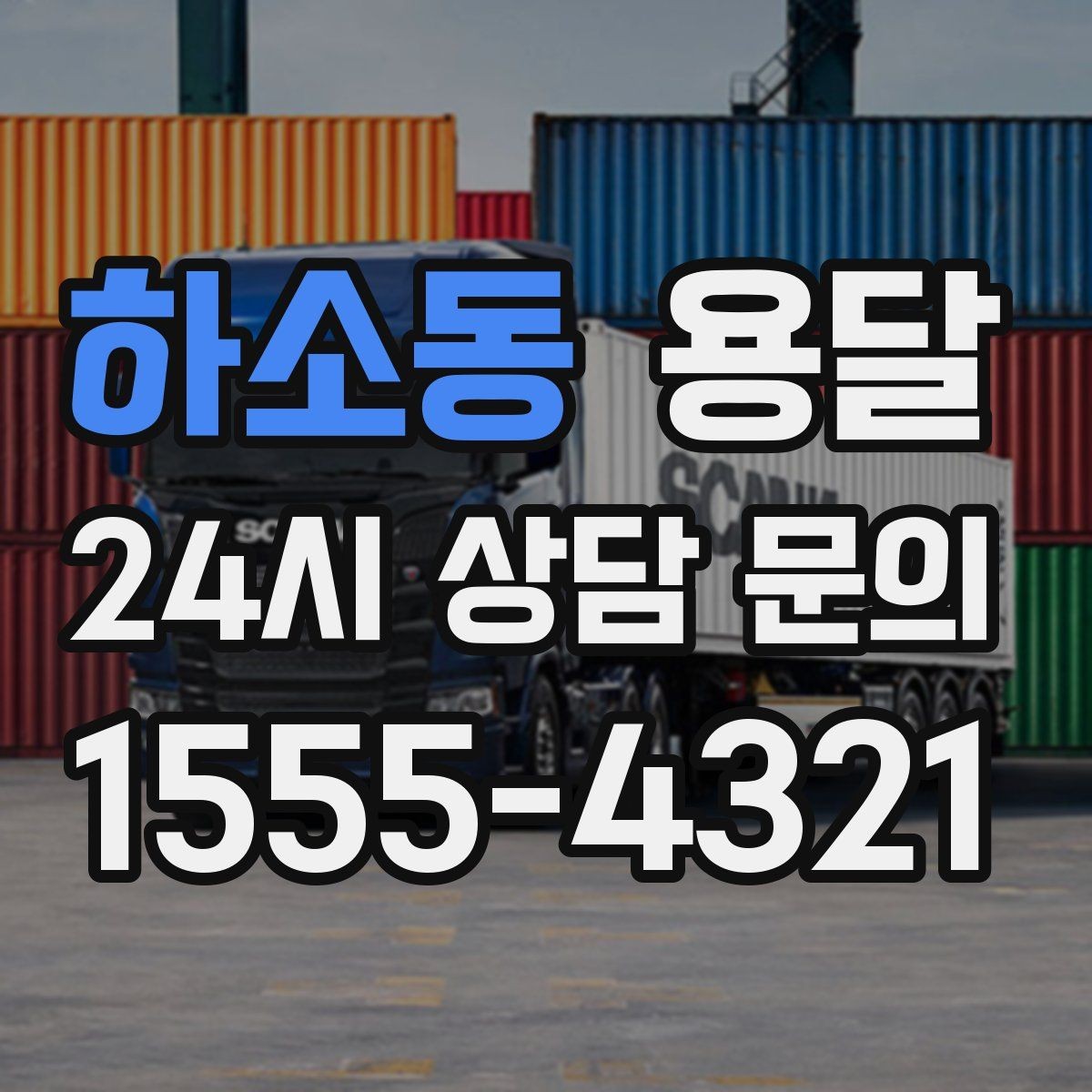 하소동 용달 저렴한 견적만 고르면 생길 수 있는 문제