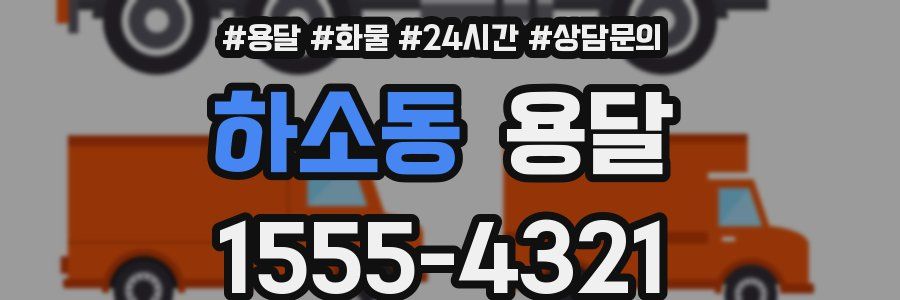 하소동 용달