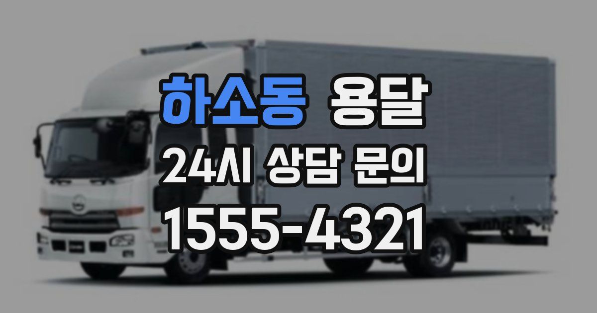 하소동 용달