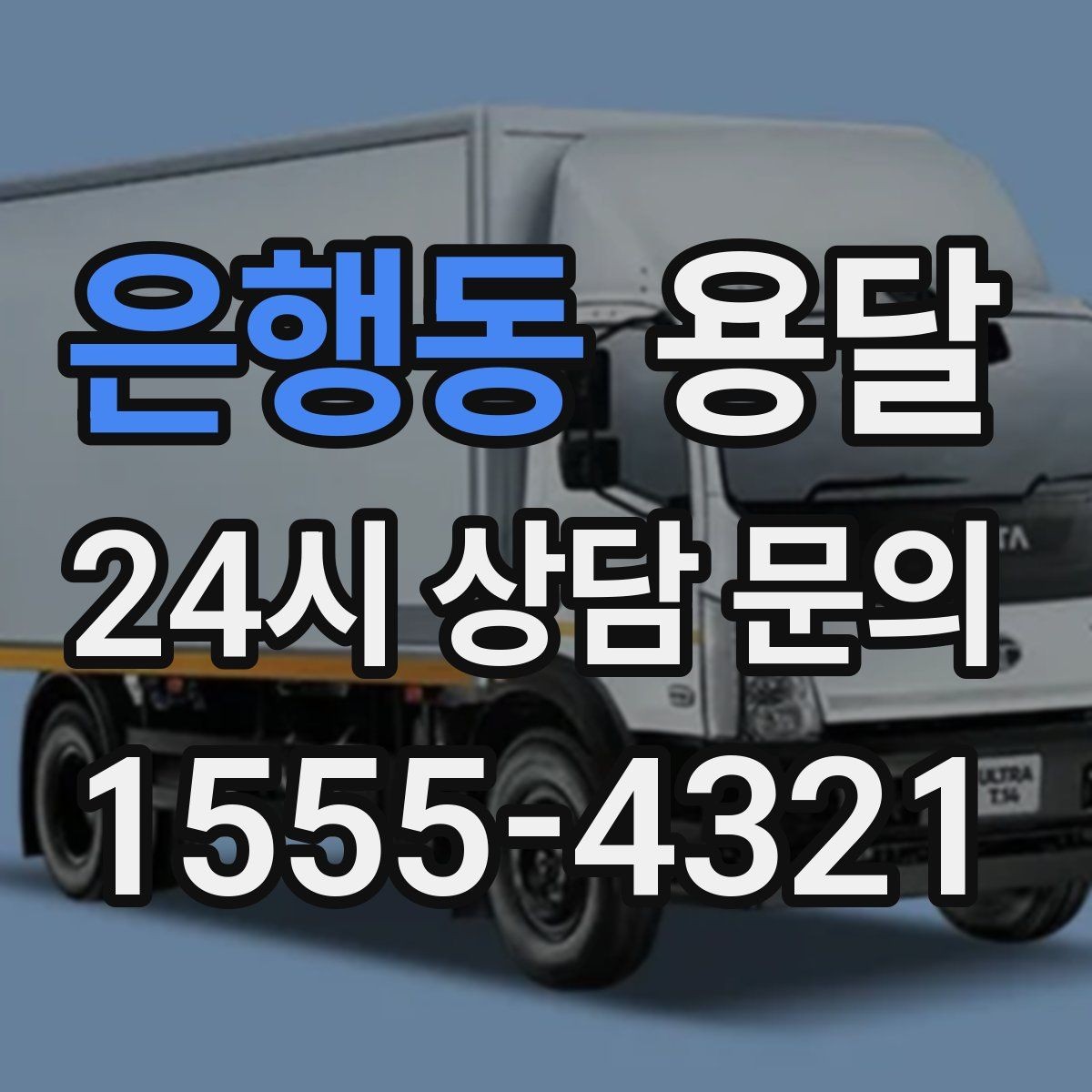 은행동 용달 짐이 가벼워도 부피가 큰 경우 차량 선택 팁