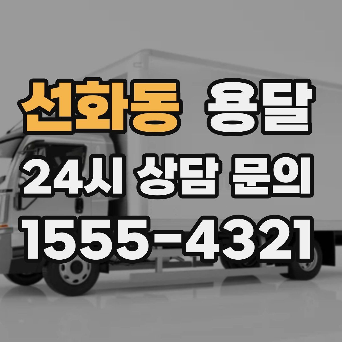 선화동 용달 단독 운반이 유리한 경우를 정리했습니다