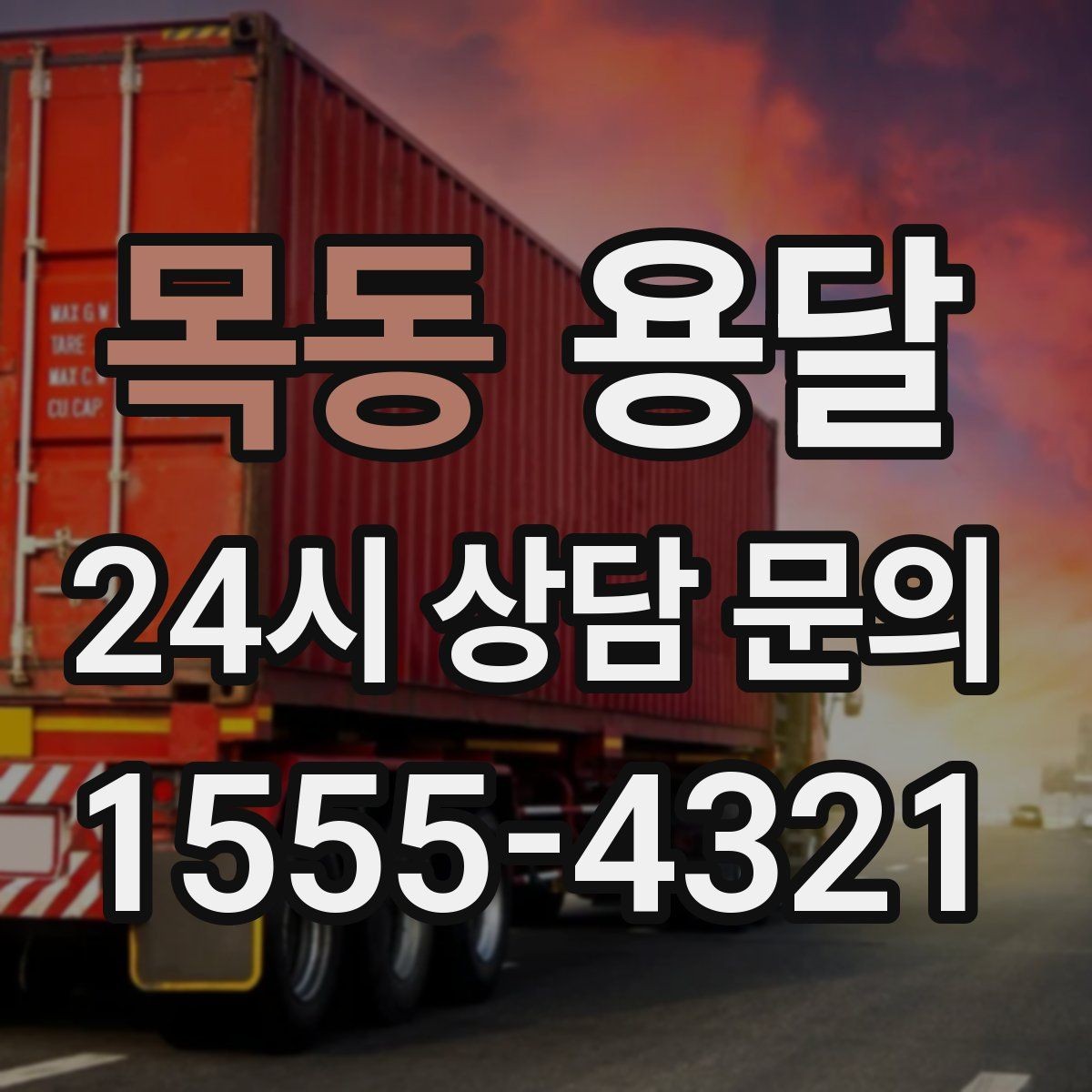 목동 용달 하차 인력이 없으면 생기는 변수