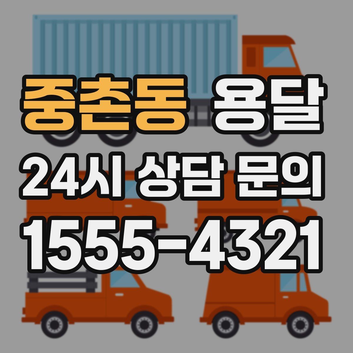 중촌동 용달 당일 필요한 물건을 잃어버리지 않는 분리 포장법