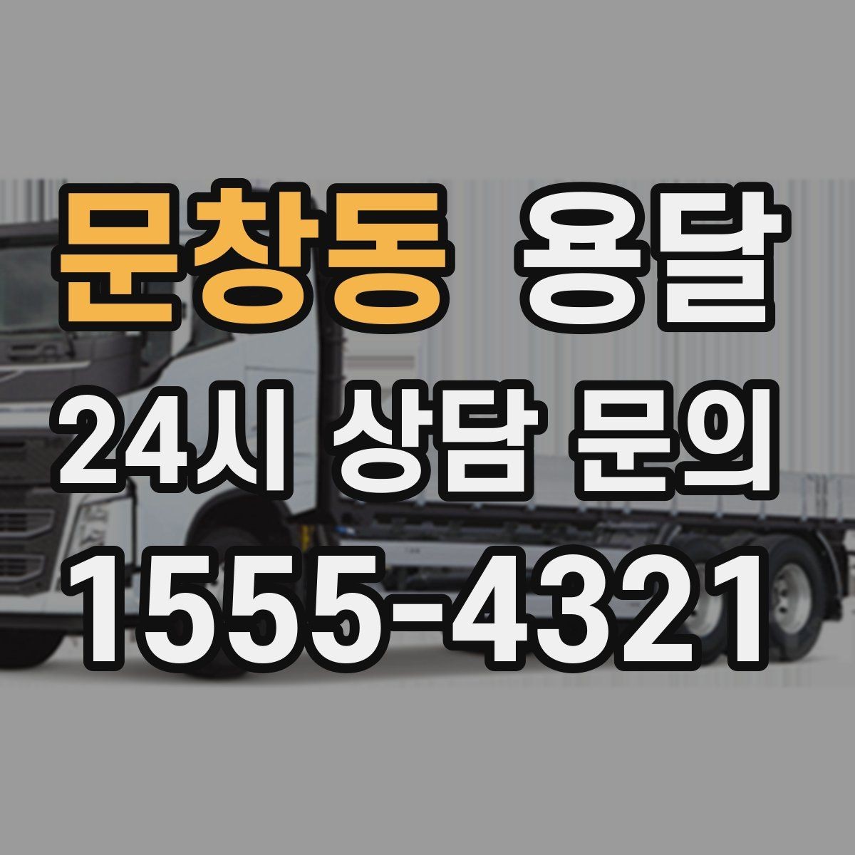 문창동 용달 기사 도착 전 체크하면 시간 줄이는 준비 리스트