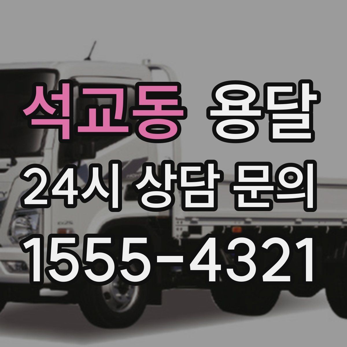 석교동 용달 탑차와 카고 선택, 날씨만 보고 결정하면 안 되는 이유