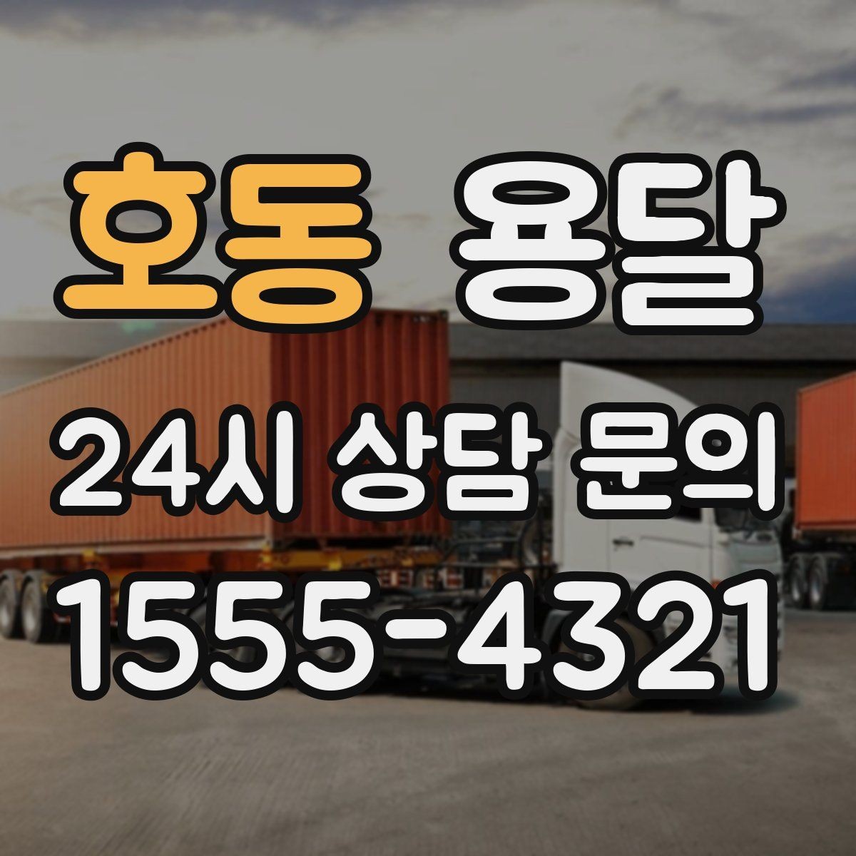 호동 용달 짐 부피가 커도 가벼우면 비용이 달라질까
