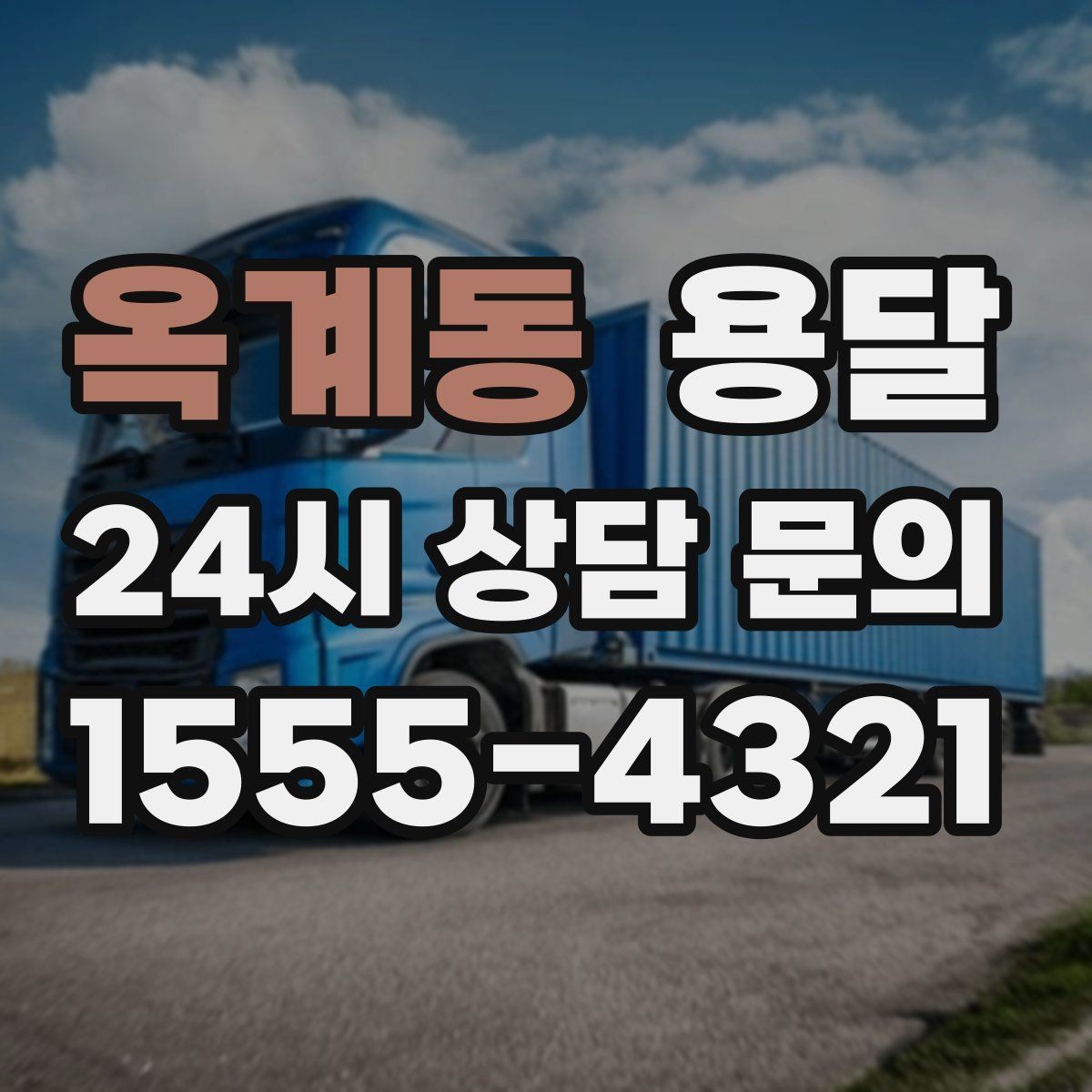 옥계동 용달 지금 바로 요청할 때 배차가 빨라지는 정보