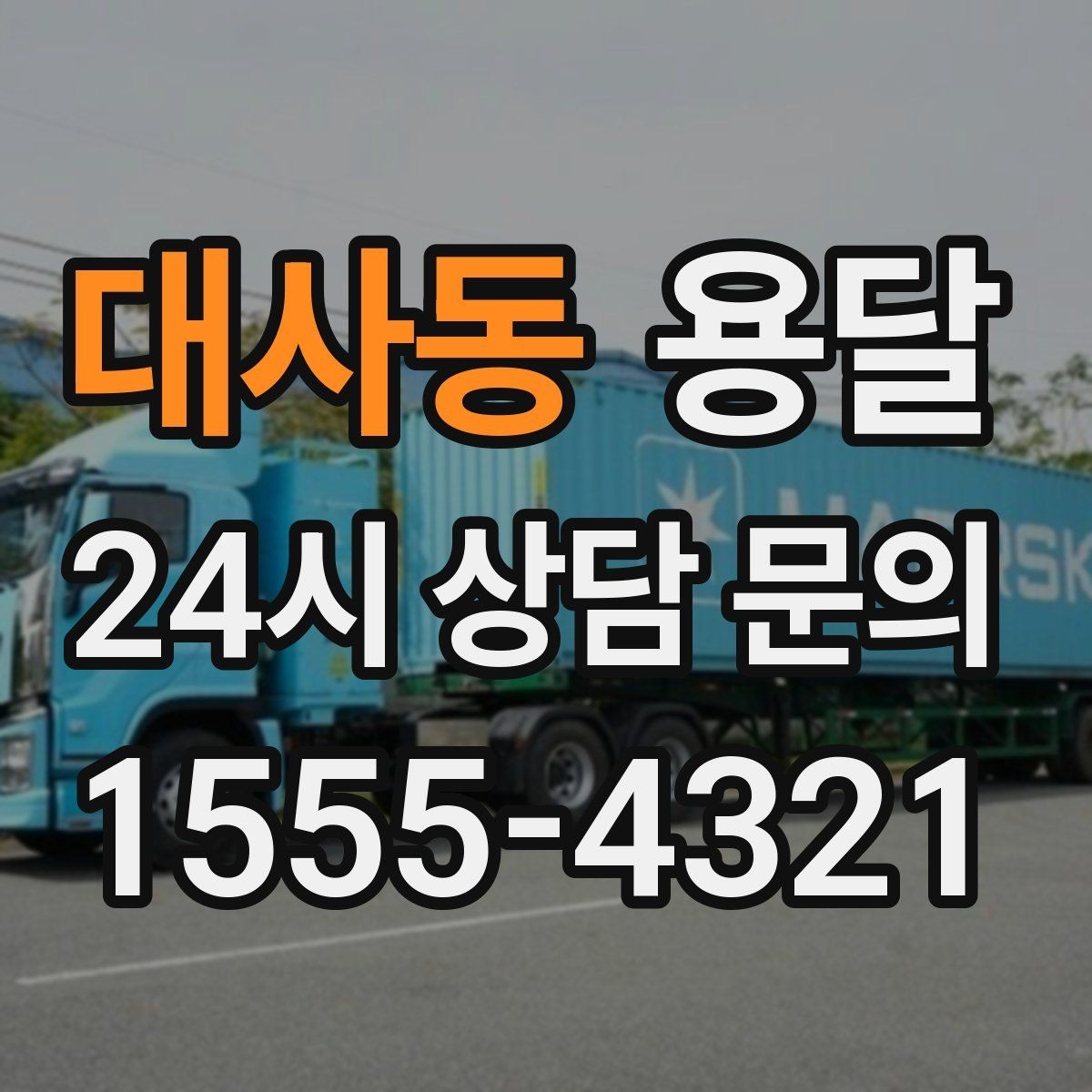 대사동 용달 합배송이 가능한 경우 비용 절감 포인트