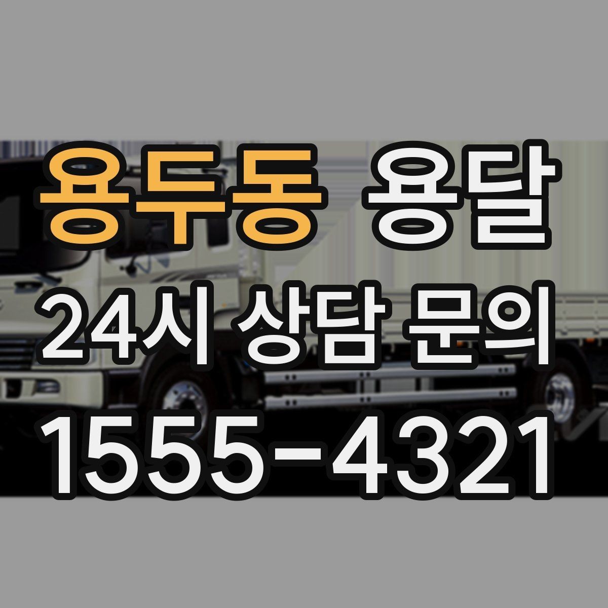 용두동 용달 안전 속도 비용 균형 잡는 선택법