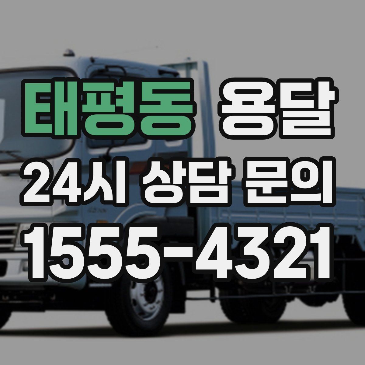 태평동 용달 현장 사진을 보내면 배차가 쉬워지는 이유