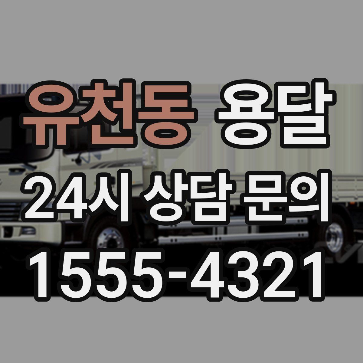유천동 용달 안전 운반을 위한 기본 원칙 정리